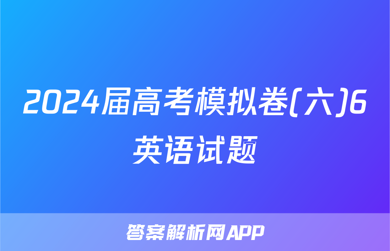 2024届高考模拟卷(六)6英语试题