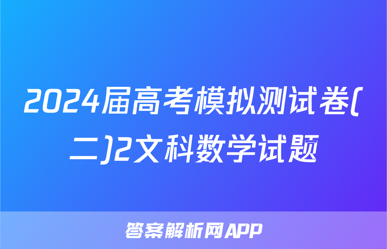 2024届高考模拟测试卷(二)2文科数学试题