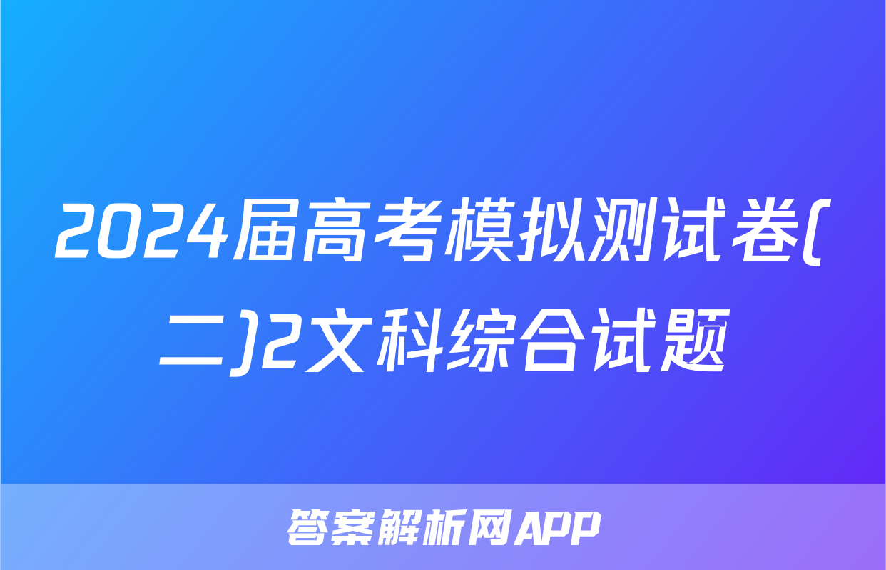 2024届高考模拟测试卷(二)2文科综合试题