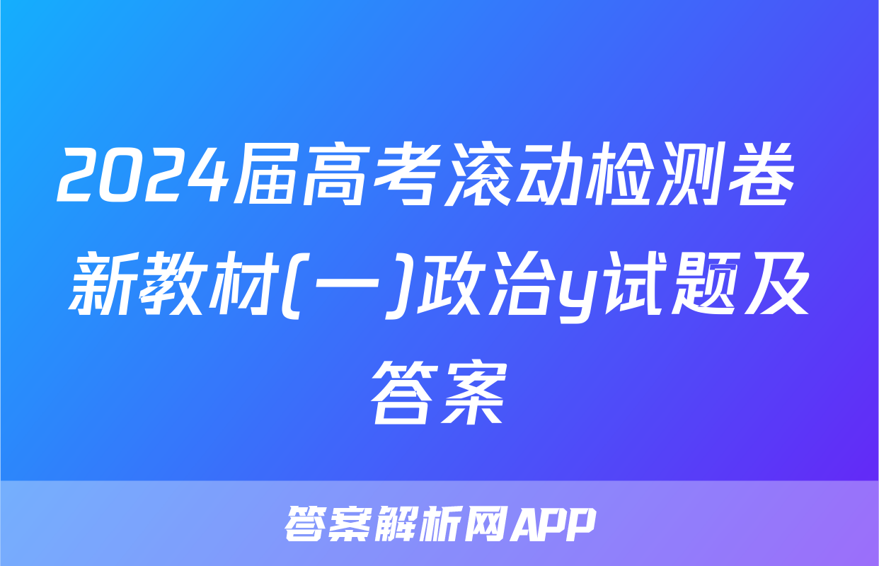 2024届高考滚动检测卷 新教材(一)政治y试题及答案