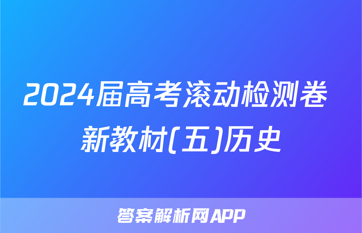 2024届高考滚动检测卷 新教材(五)历史