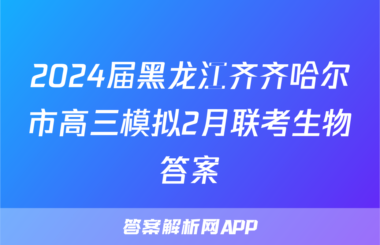 2024届黑龙江齐齐哈尔市高三模拟2月联考生物答案