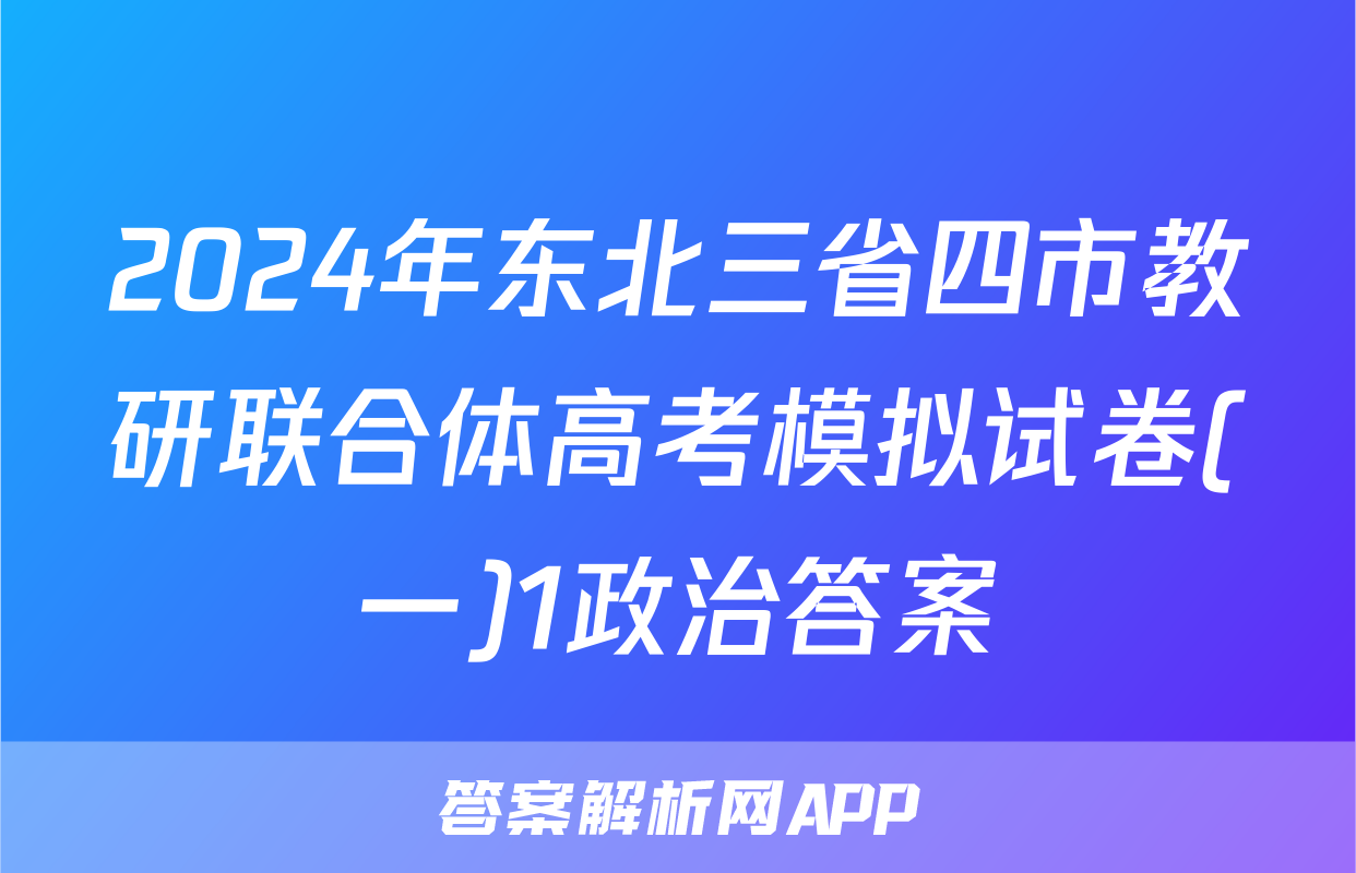 2024年东北三省四市教研联合体高考模拟试卷(一)1政治答案