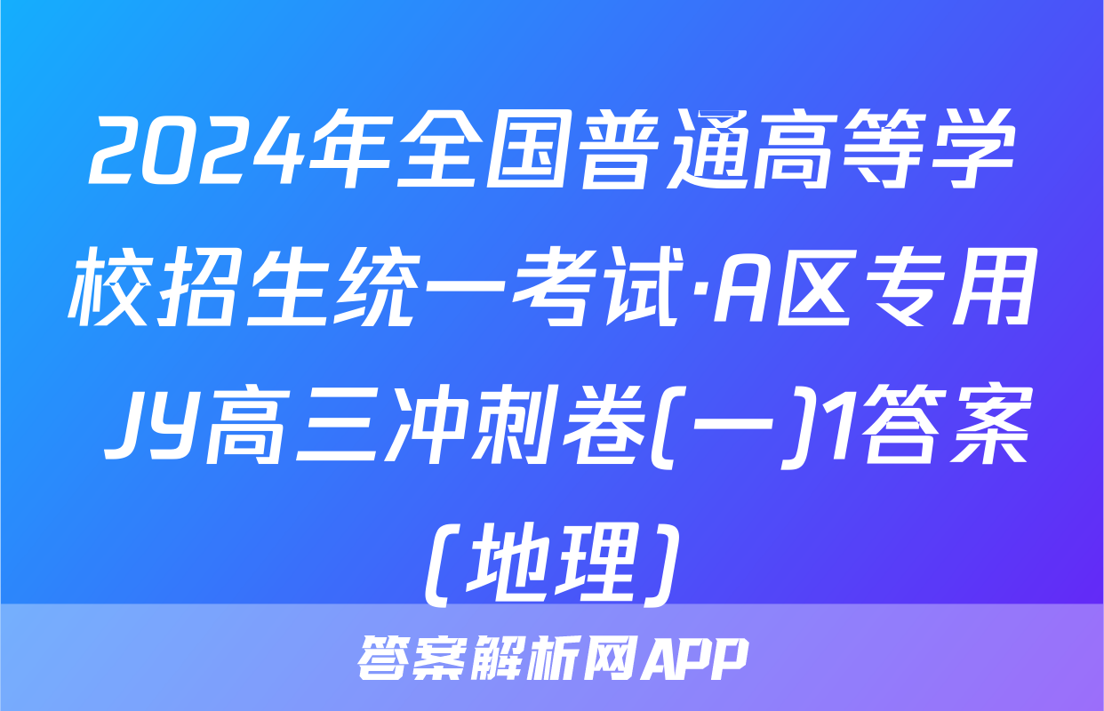 2024年全国普通高等学校招生统一考试·A区专用 JY高三冲刺卷(一)1答案(地理)