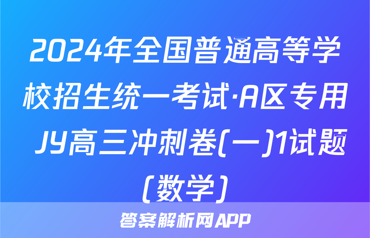 2024年全国普通高等学校招生统一考试·A区专用 JY高三冲刺卷(一)1试题(数学)