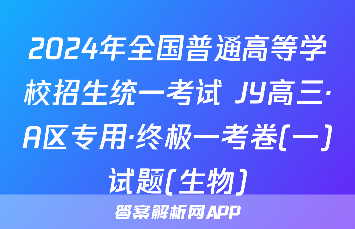 2024年全国普通高等学校招生统一考试 JY高三·A区专用·终极一考卷(一)试题(生物)