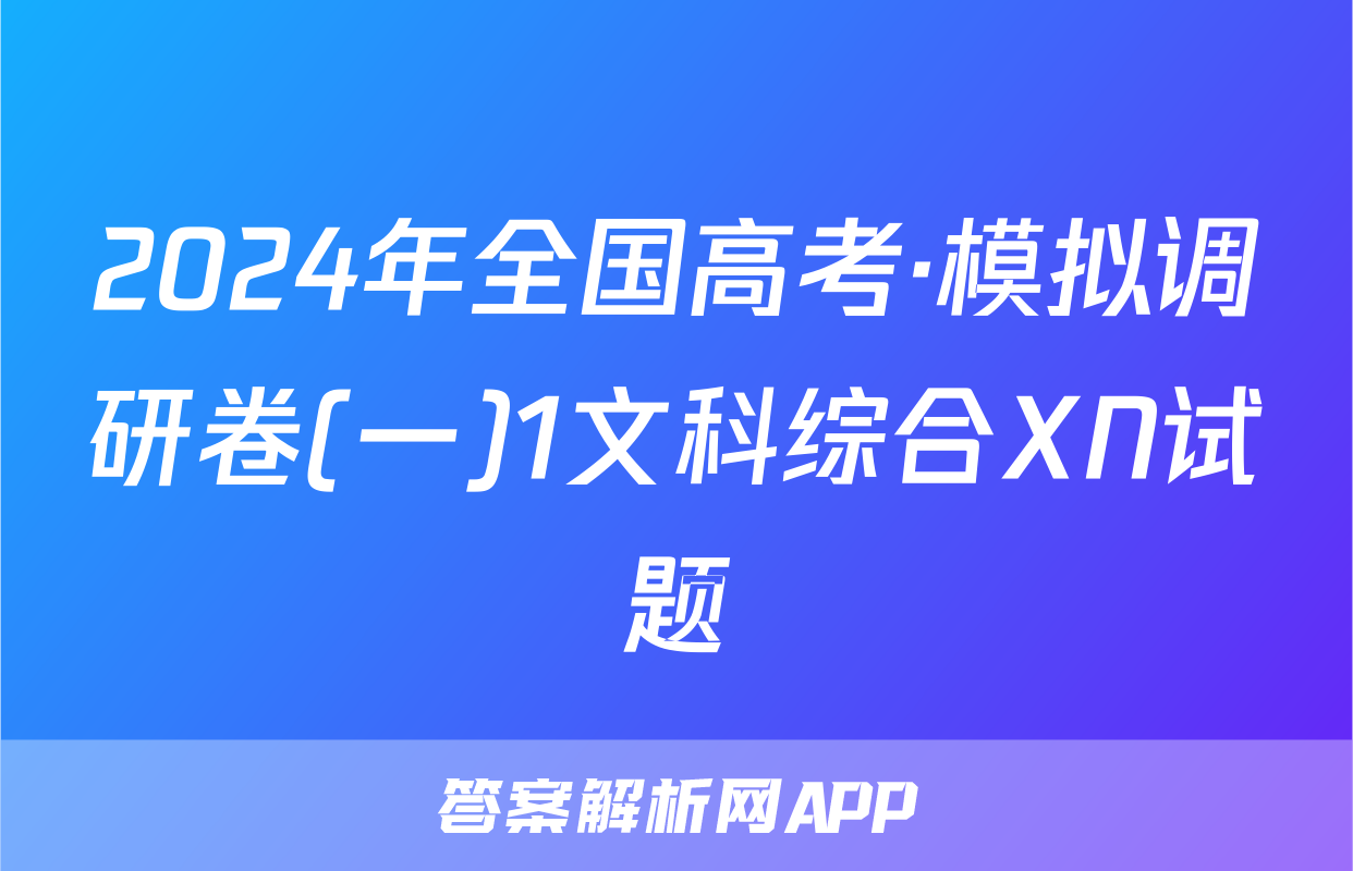 2024年全国高考·模拟调研卷(一)1文科综合XN试题