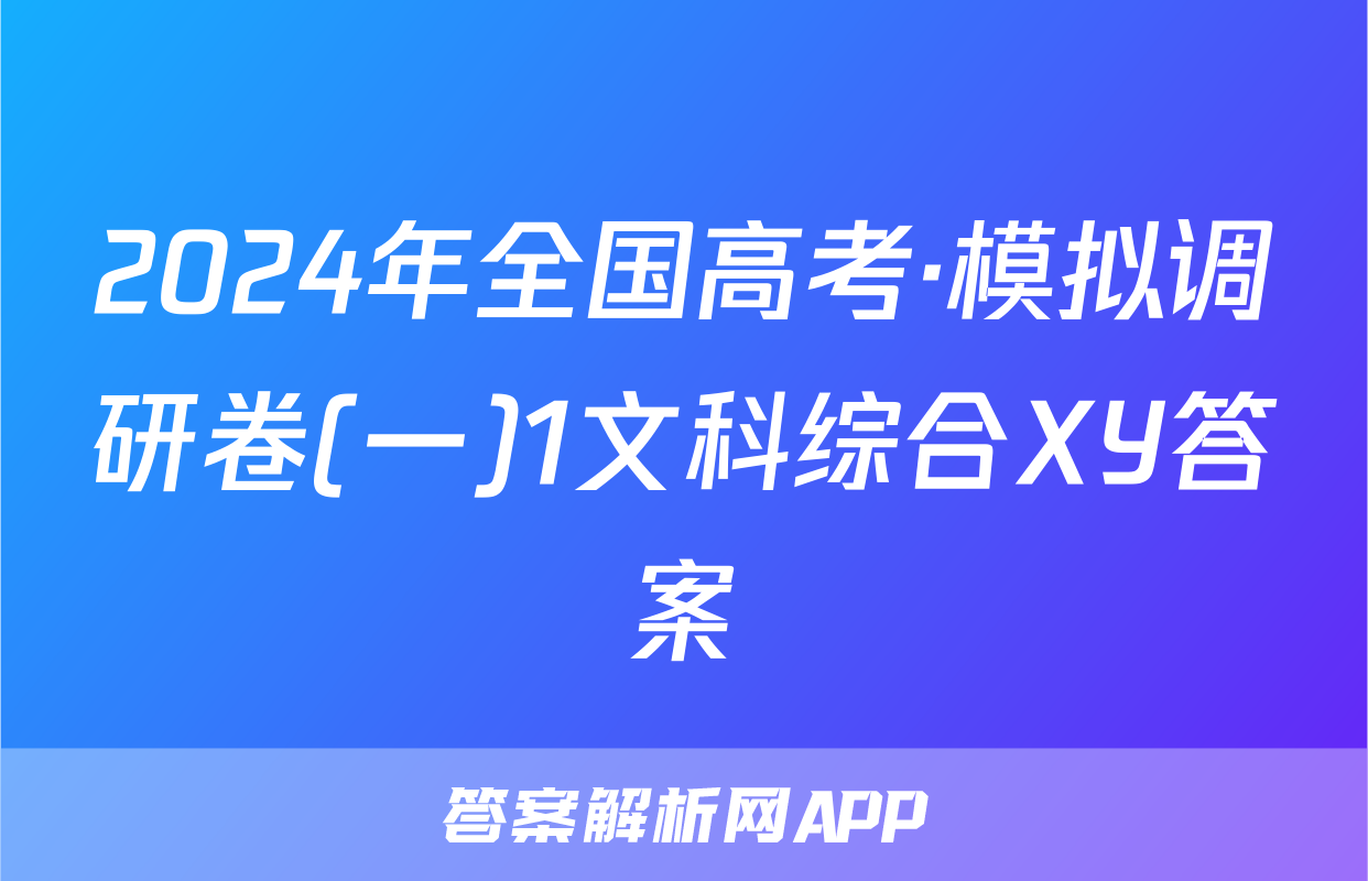 2024年全国高考·模拟调研卷(一)1文科综合XY答案