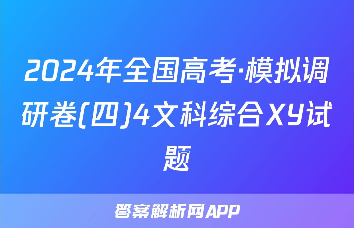 2024年全国高考·模拟调研卷(四)4文科综合XY试题