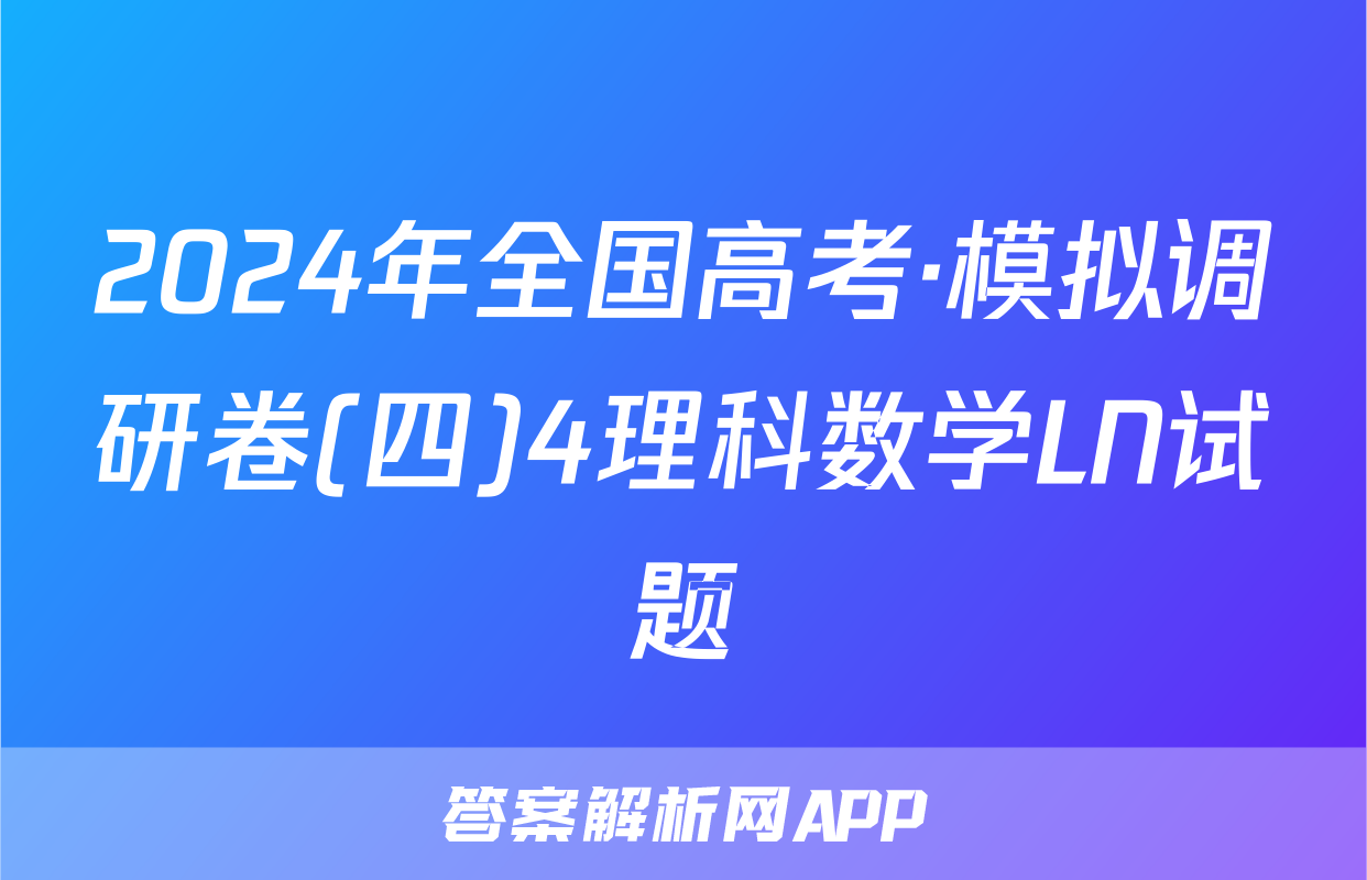 2024年全国高考·模拟调研卷(四)4理科数学LN试题