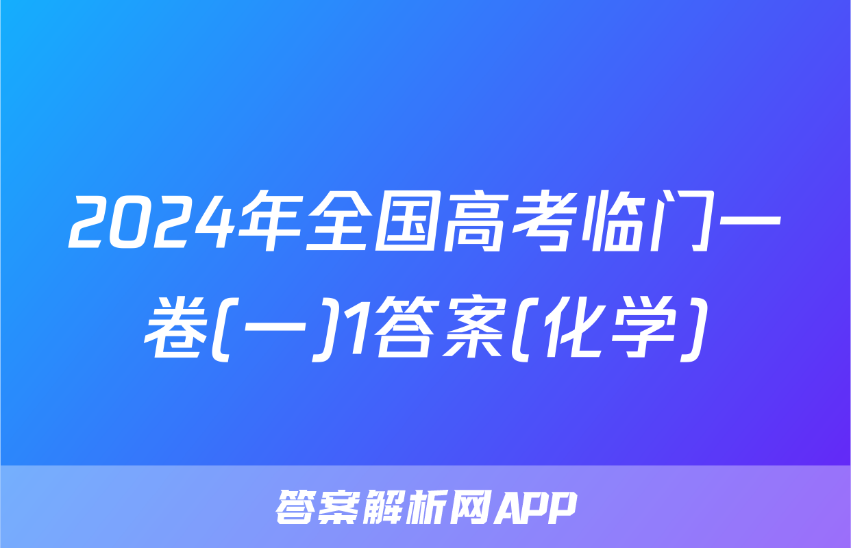2024年全国高考临门一卷(一)1答案(化学)