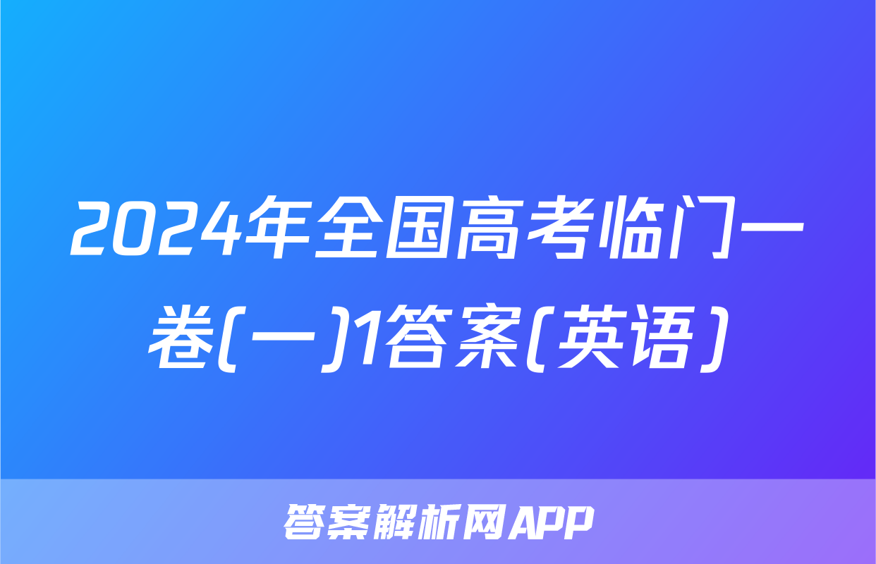 2024年全国高考临门一卷(一)1答案(英语)