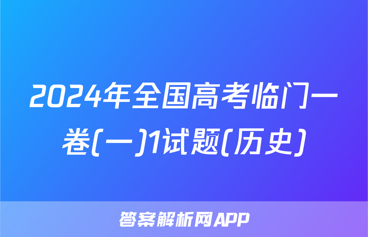 2024年全国高考临门一卷(一)1试题(历史)