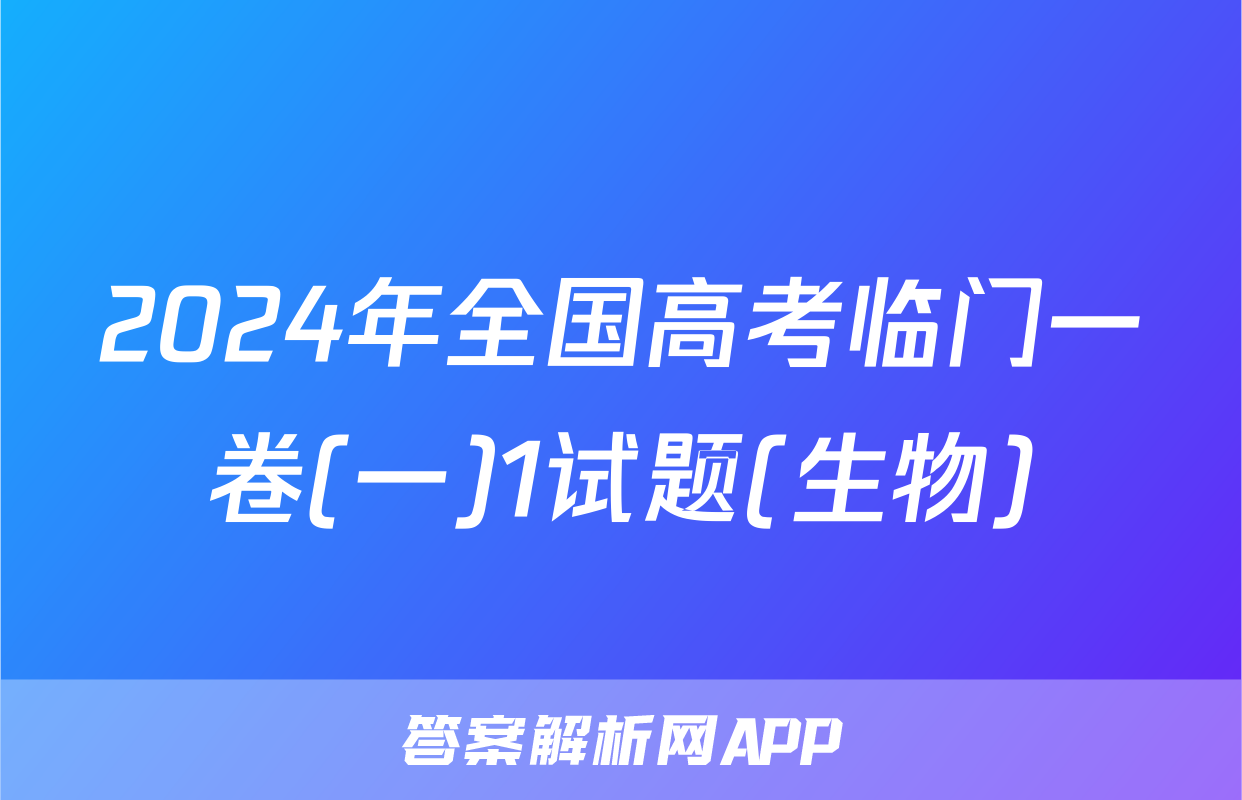 2024年全国高考临门一卷(一)1试题(生物)