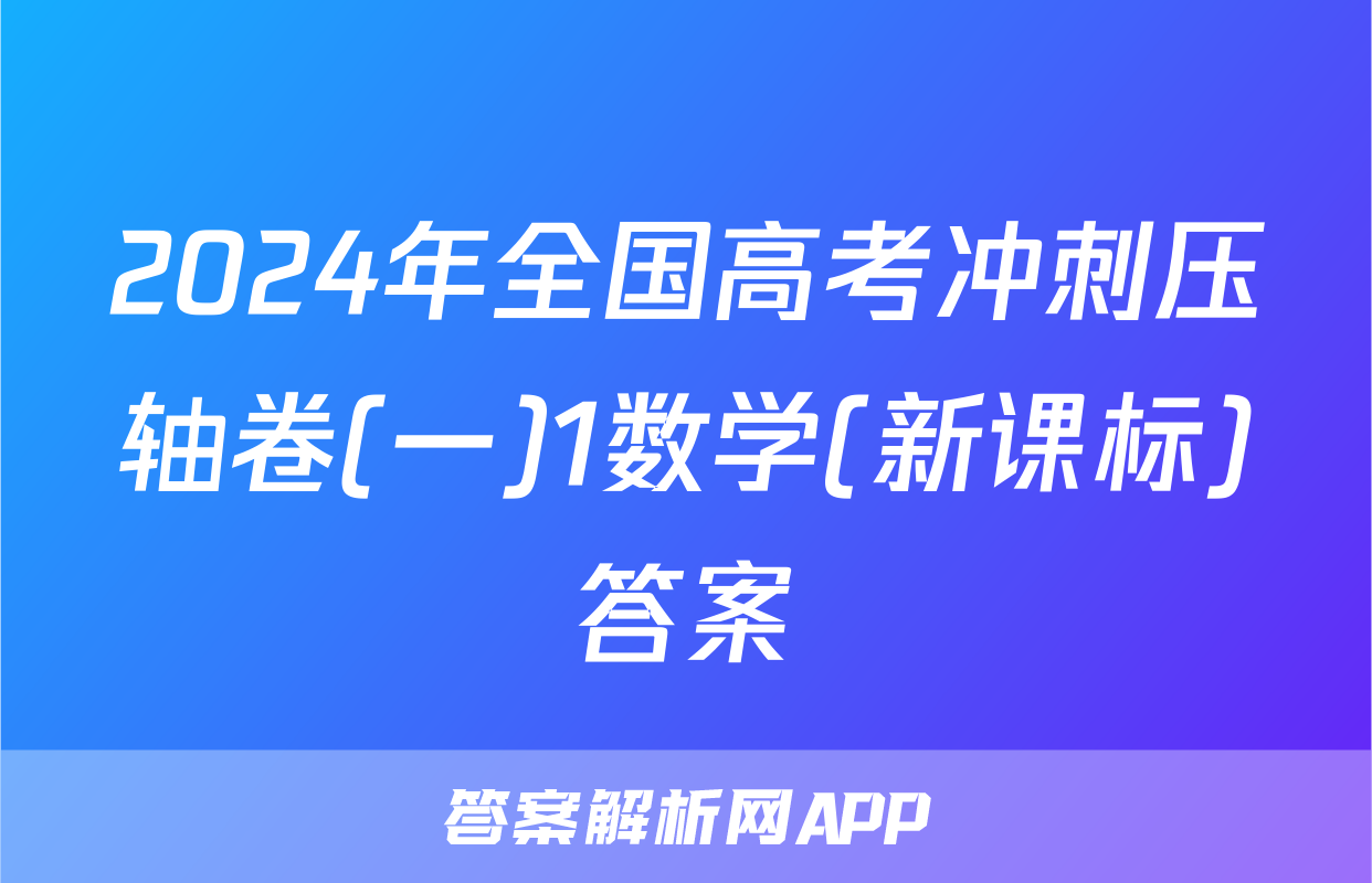 2024年全国高考冲刺压轴卷(一)1数学(新课标)答案