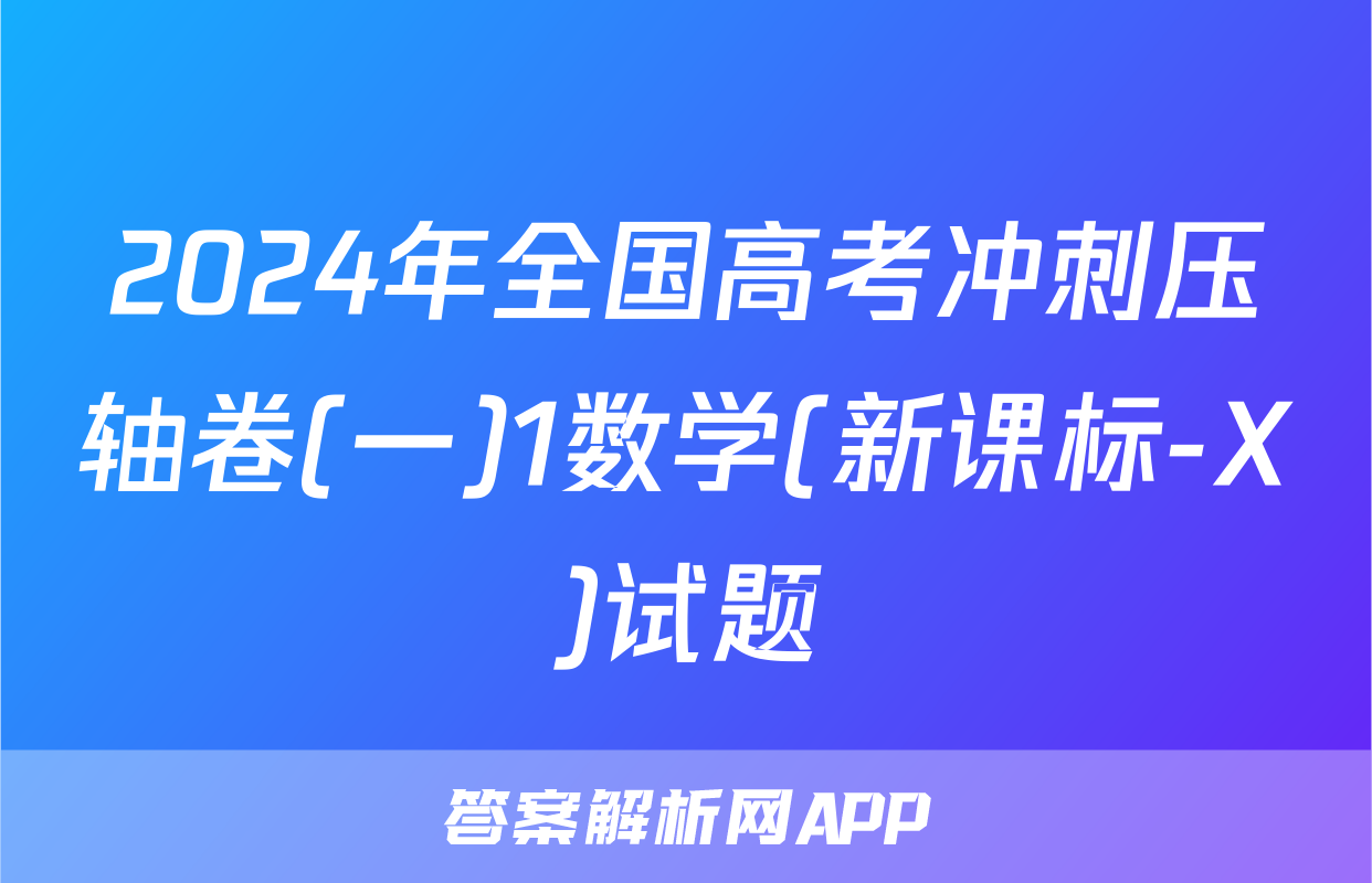 2024年全国高考冲刺压轴卷(一)1数学(新课标-X)试题