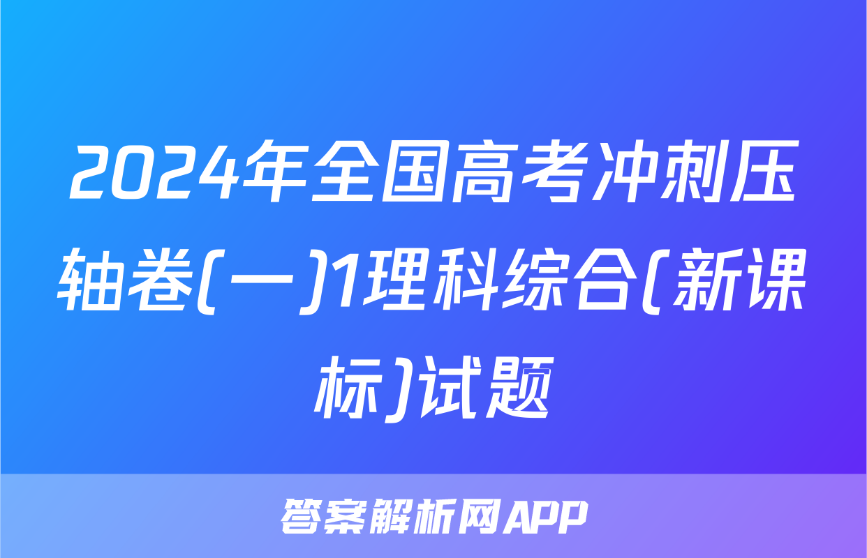 2024年全国高考冲刺压轴卷(一)1理科综合(新课标)试题