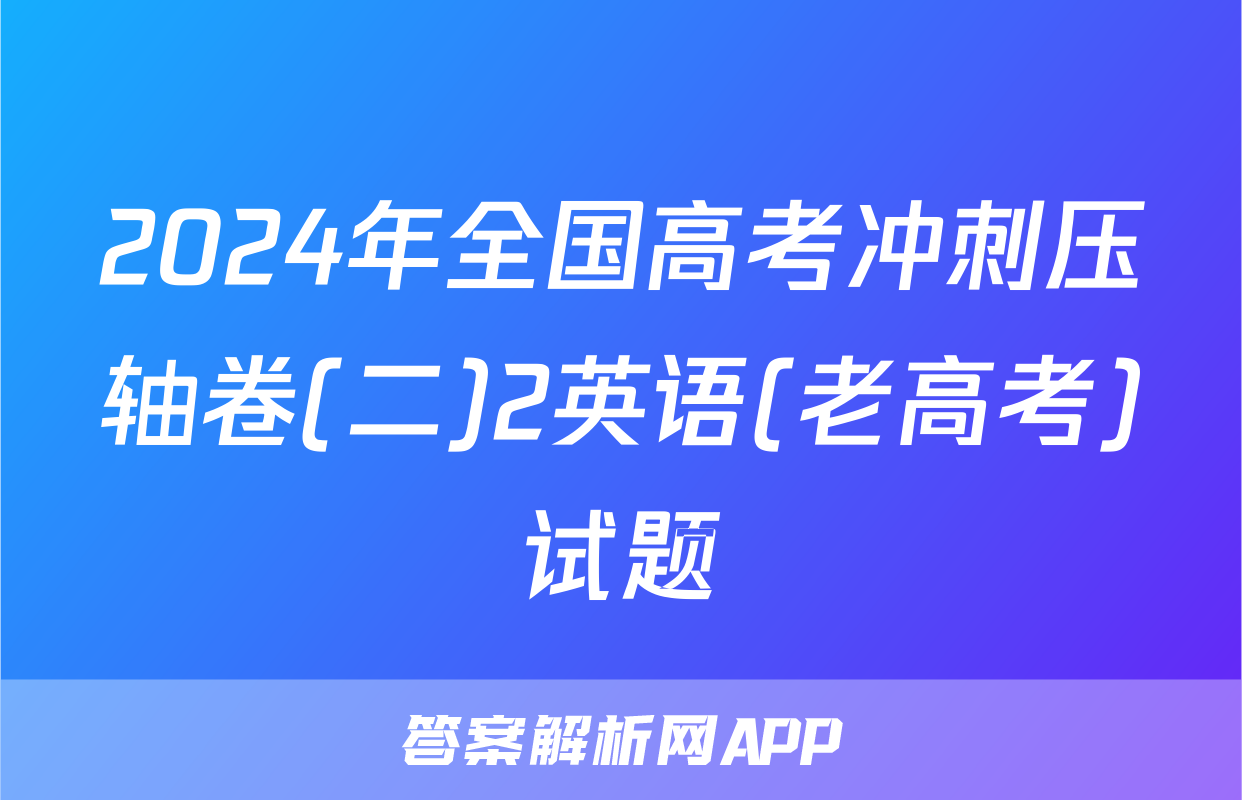 2024年全国高考冲刺压轴卷(二)2英语(老高考)试题