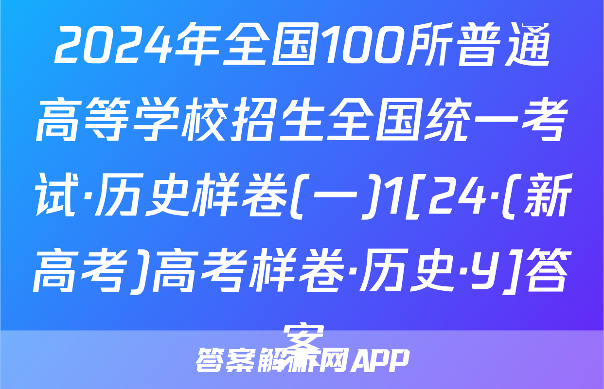 2024年全国100所普通高等学校招生全国统一考试·历史样卷(一)1[24·(新高考)高考样卷·历史·Y]答案