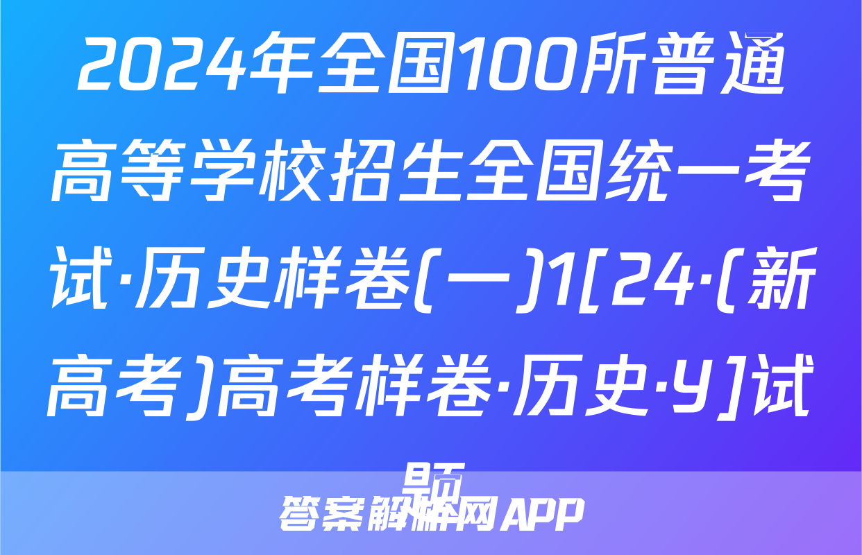 2024年全国100所普通高等学校招生全国统一考试·历史样卷(一)1[24·(新高考)高考样卷·历史·Y]试题