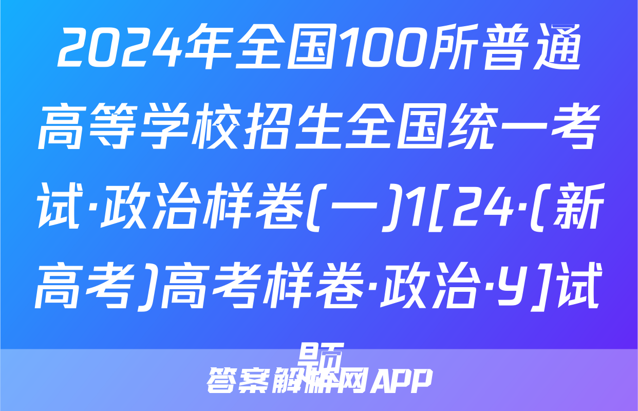 2024年全国100所普通高等学校招生全国统一考试·政治样卷(一)1[24·(新高考)高考样卷·政治·Y]试题