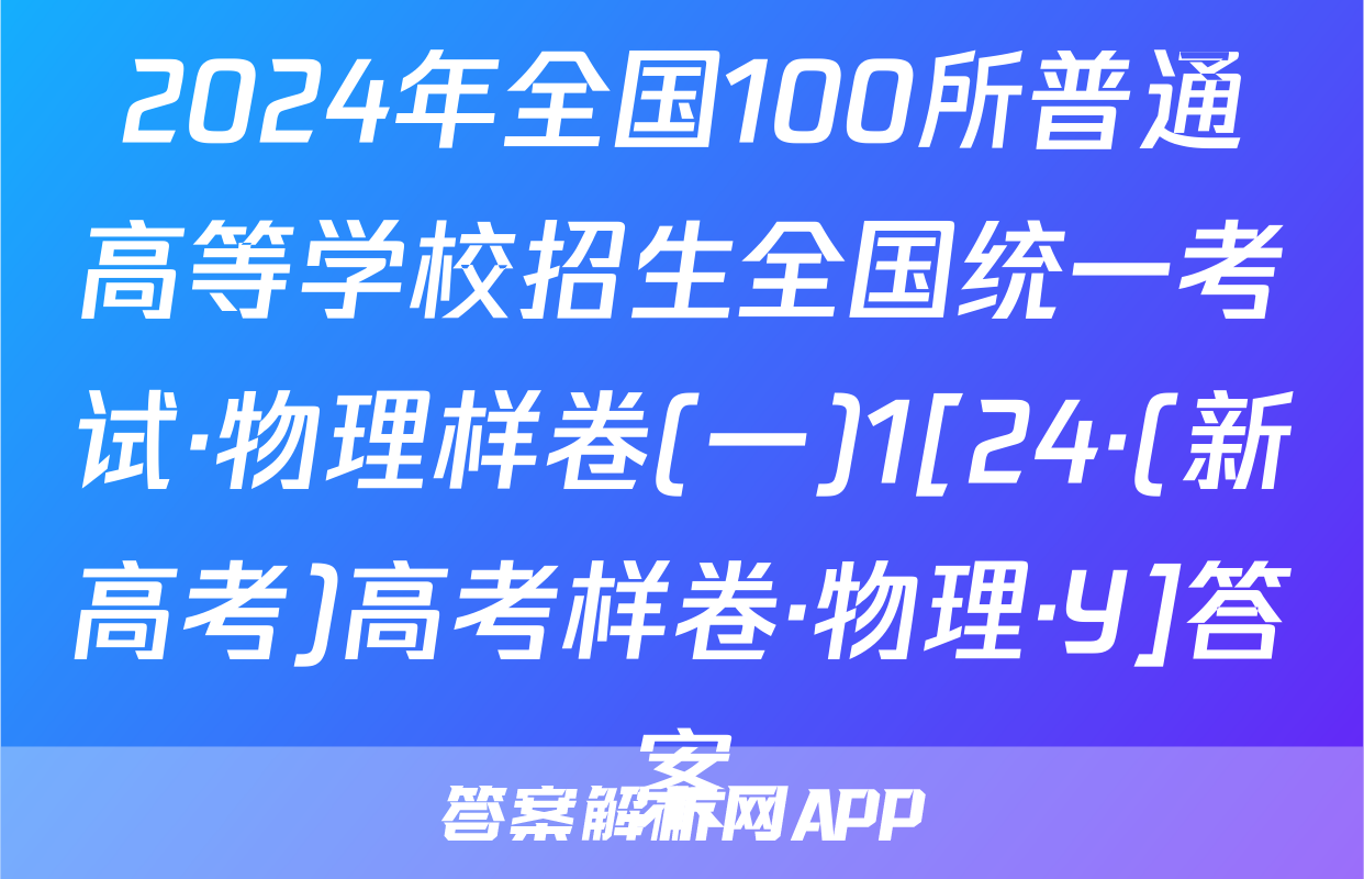 2024年全国100所普通高等学校招生全国统一考试·物理样卷(一)1[24·(新高考)高考样卷·物理·Y]答案