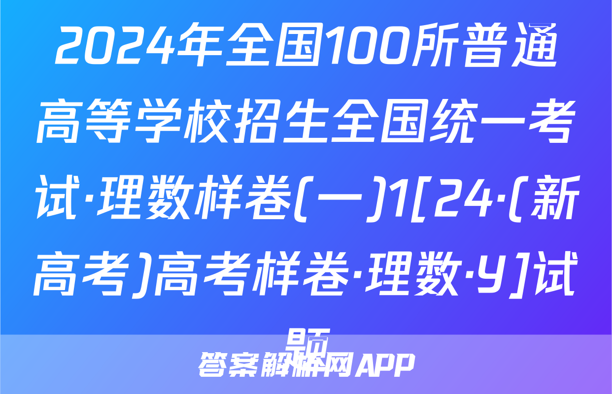 2024年全国100所普通高等学校招生全国统一考试·理数样卷(一)1[24·(新高考)高考样卷·理数·Y]试题