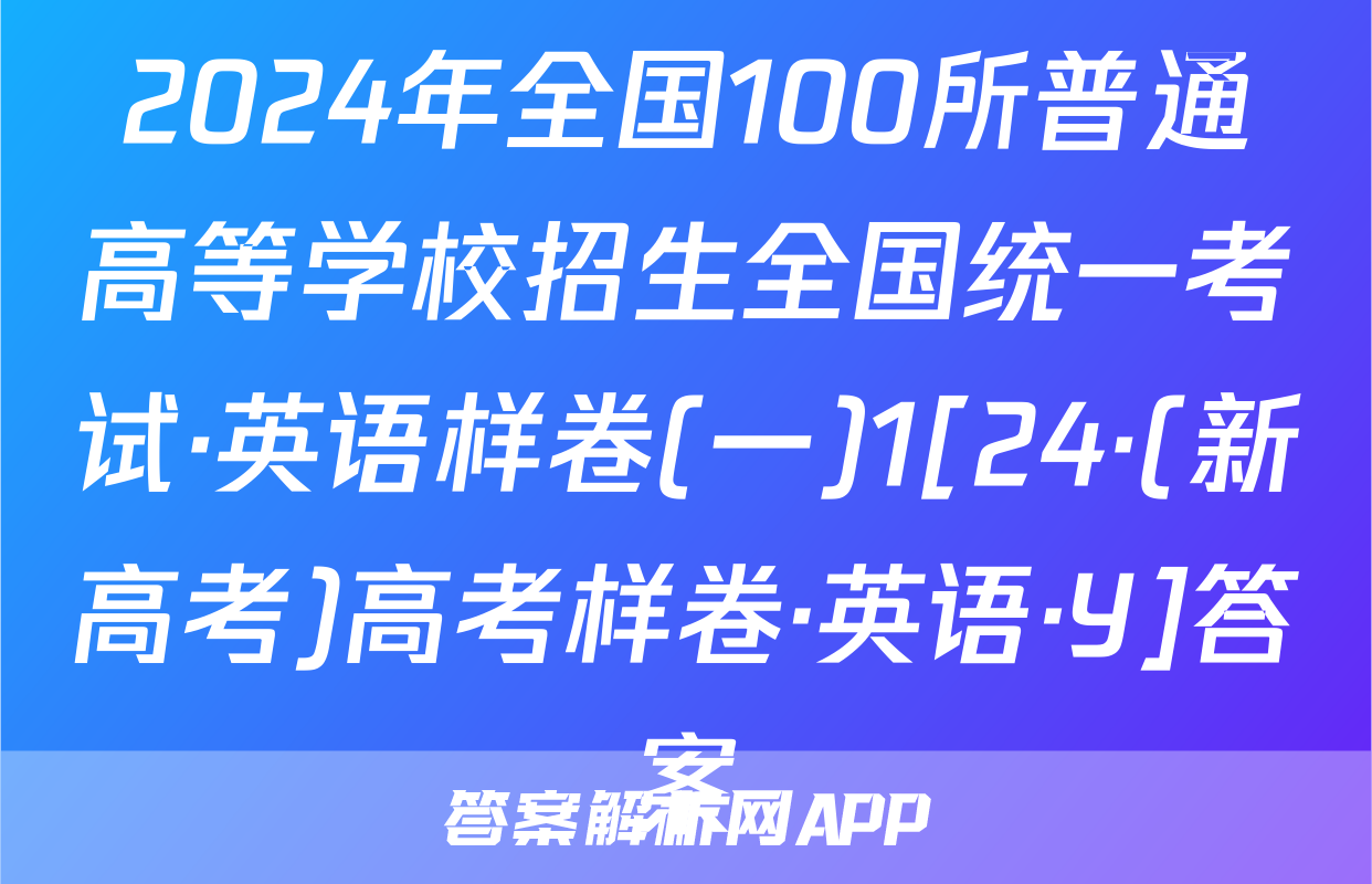 2024年全国100所普通高等学校招生全国统一考试·英语样卷(一)1[24·(新高考)高考样卷·英语·Y]答案