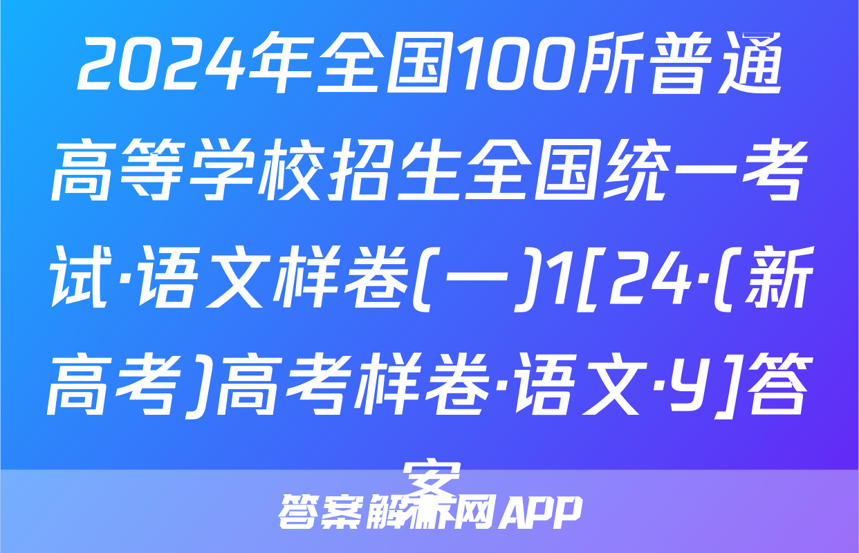 2024年全国100所普通高等学校招生全国统一考试·语文样卷(一)1[24·(新高考)高考样卷·语文·Y]答案