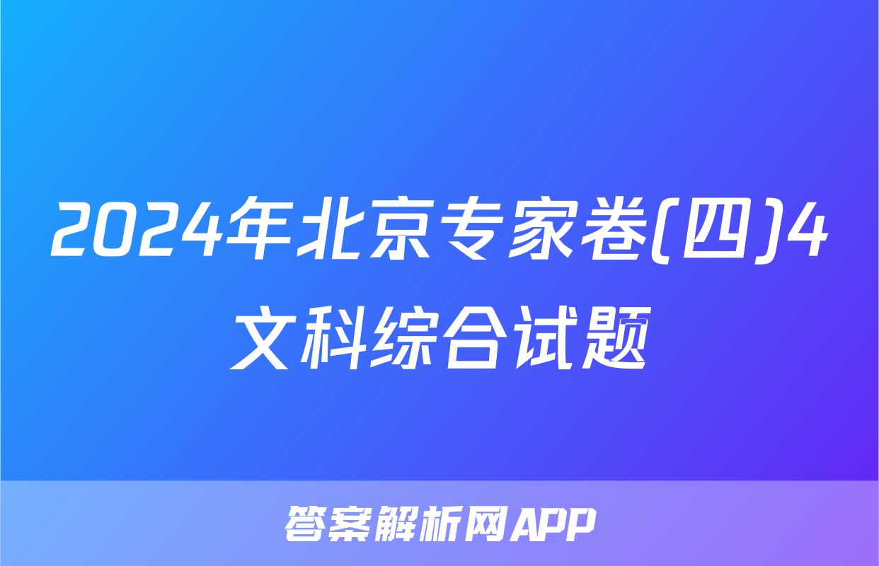2024年北京专家卷(四)4文科综合试题