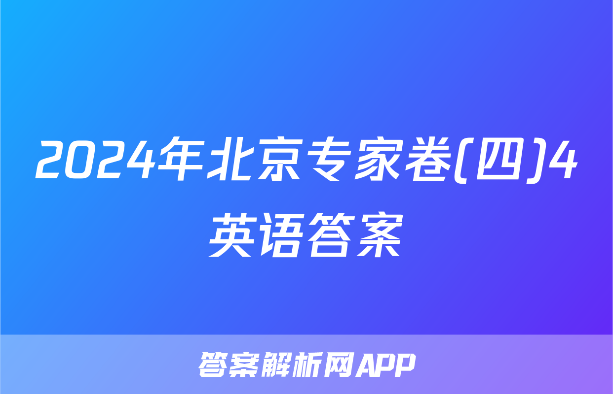 2024年北京专家卷(四)4英语答案