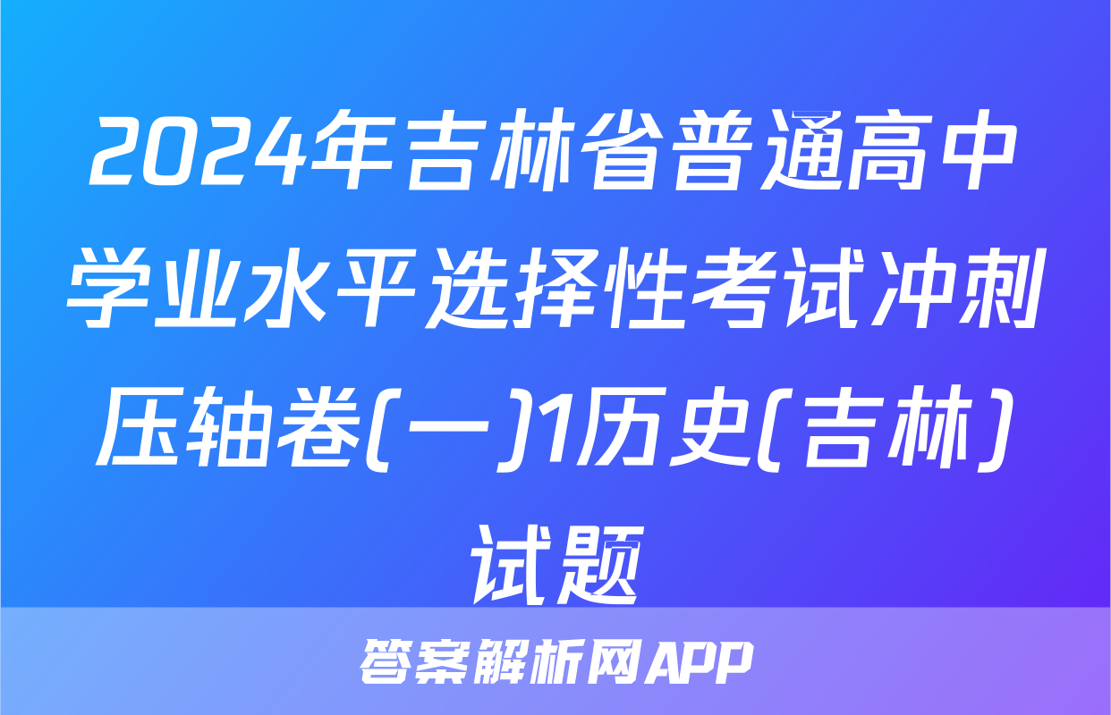 2024年吉林省普通高中学业水平选择性考试冲刺压轴卷(一)1历史(吉林)试题