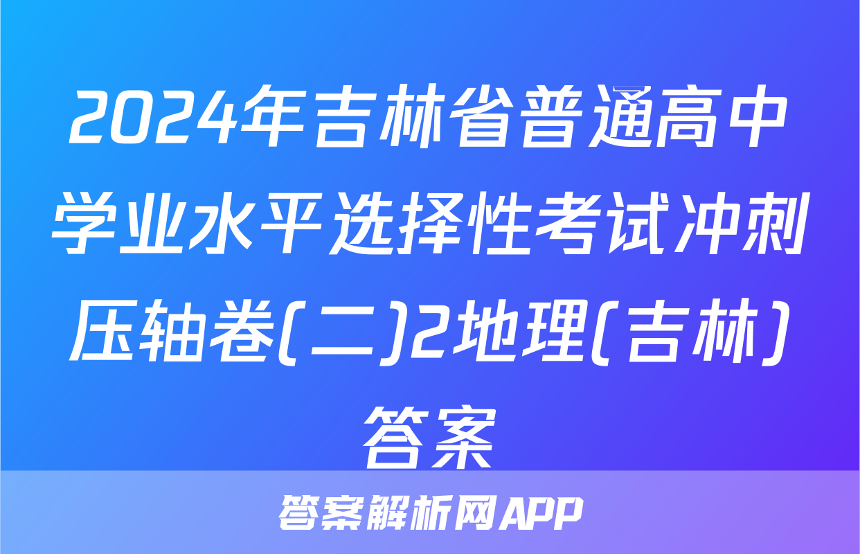 2024年吉林省普通高中学业水平选择性考试冲刺压轴卷(二)2地理(吉林)答案