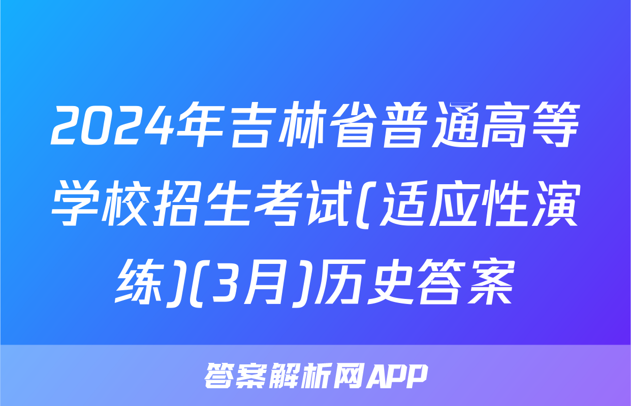 2024年吉林省普通高等学校招生考试(适应性演练)(3月)历史答案