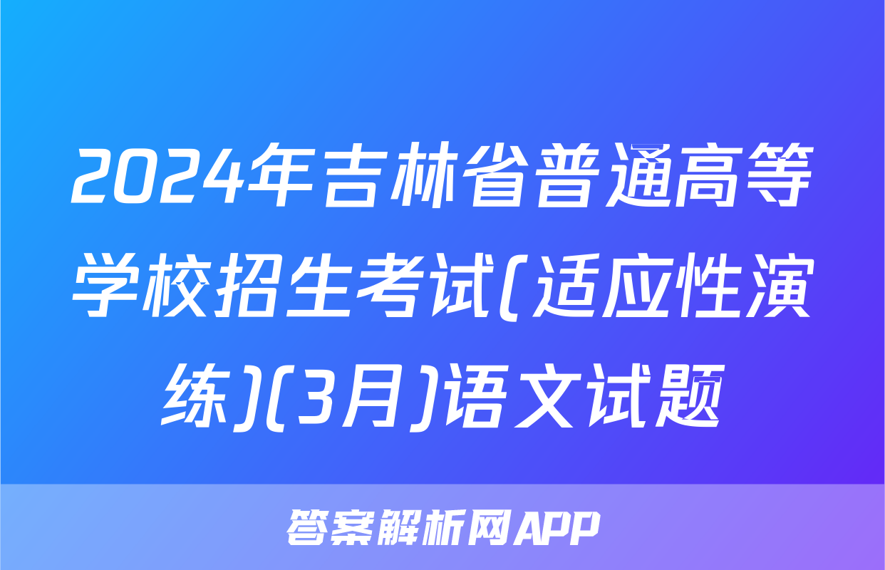 2024年吉林省普通高等学校招生考试(适应性演练)(3月)语文试题