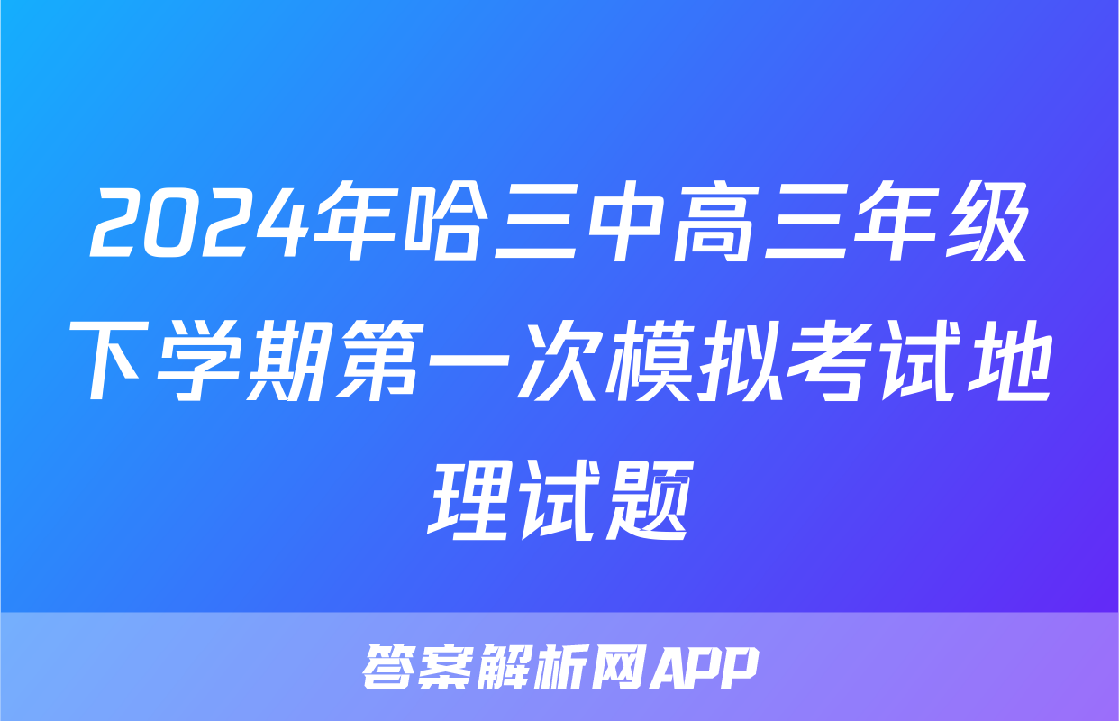 2024年哈三中高三年级下学期第一次模拟考试地理试题
