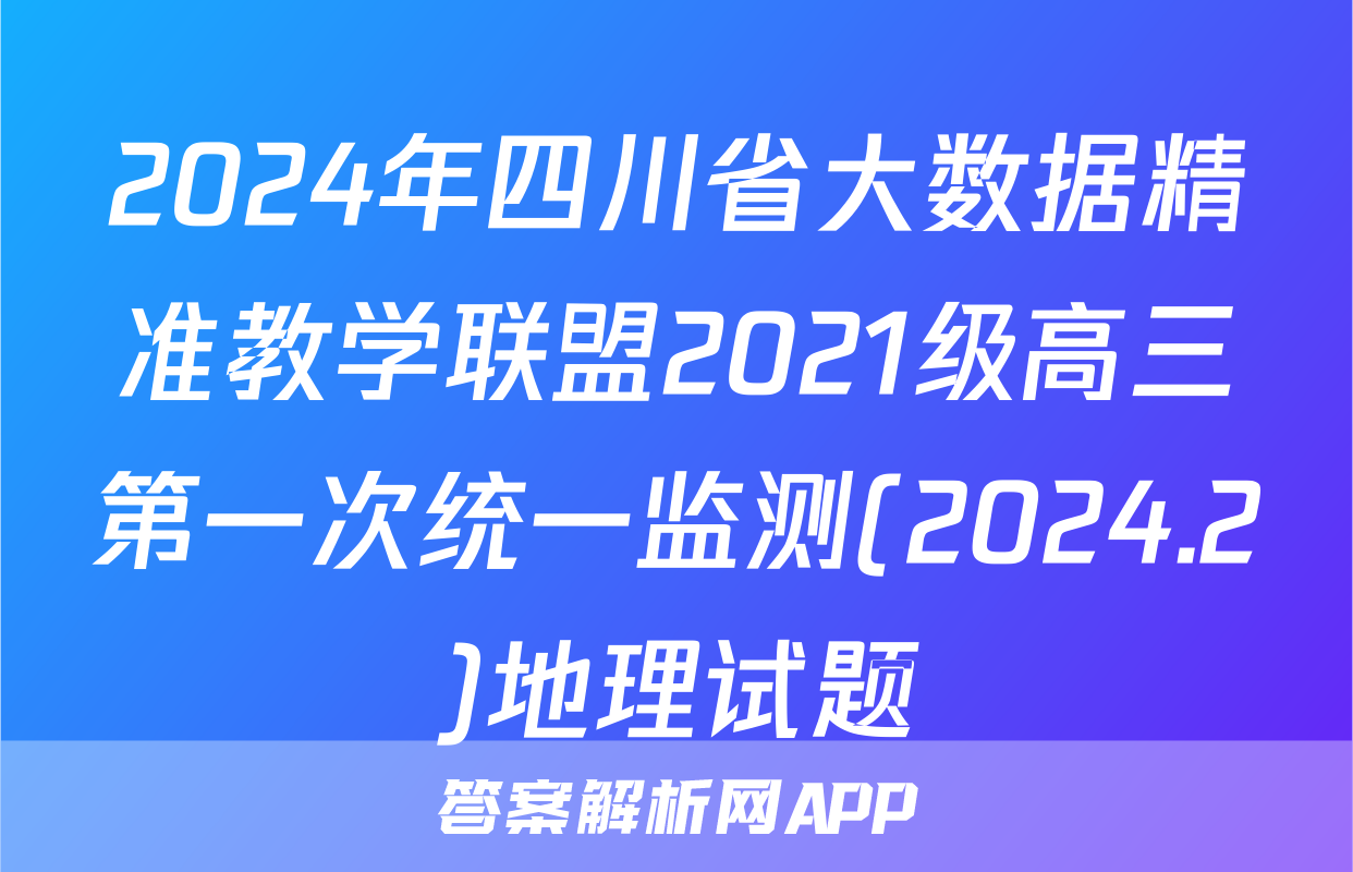 2024年四川省大数据精准教学联盟2021级高三第一次统一监测(2024.2)地理试题