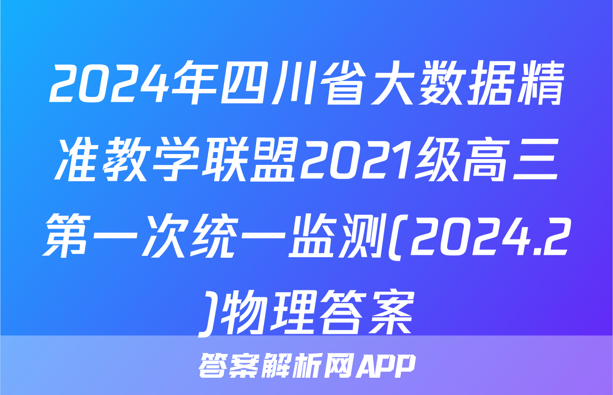 2024年四川省大数据精准教学联盟2021级高三第一次统一监测(2024.2)物理答案