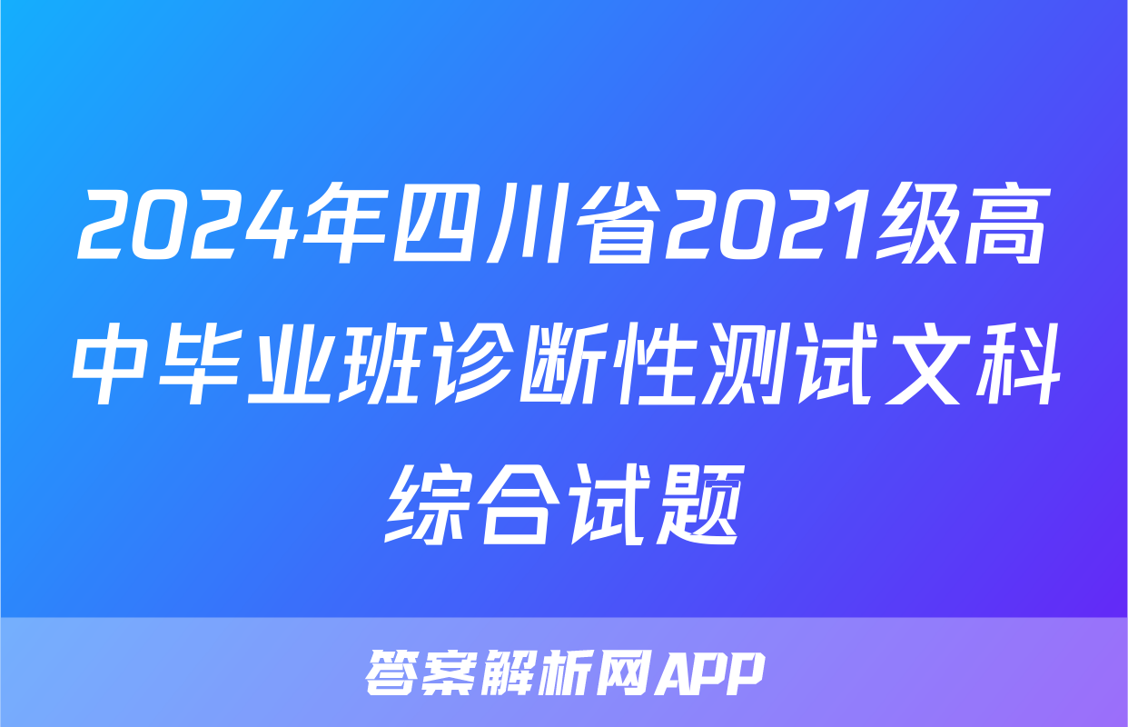 2024年四川省2021级高中毕业班诊断性测试文科综合试题