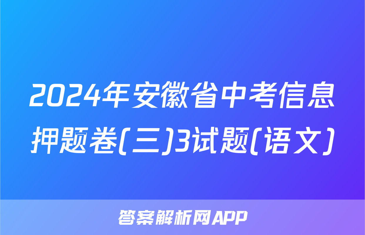 2024年安徽省中考信息押题卷(三)3试题(语文)