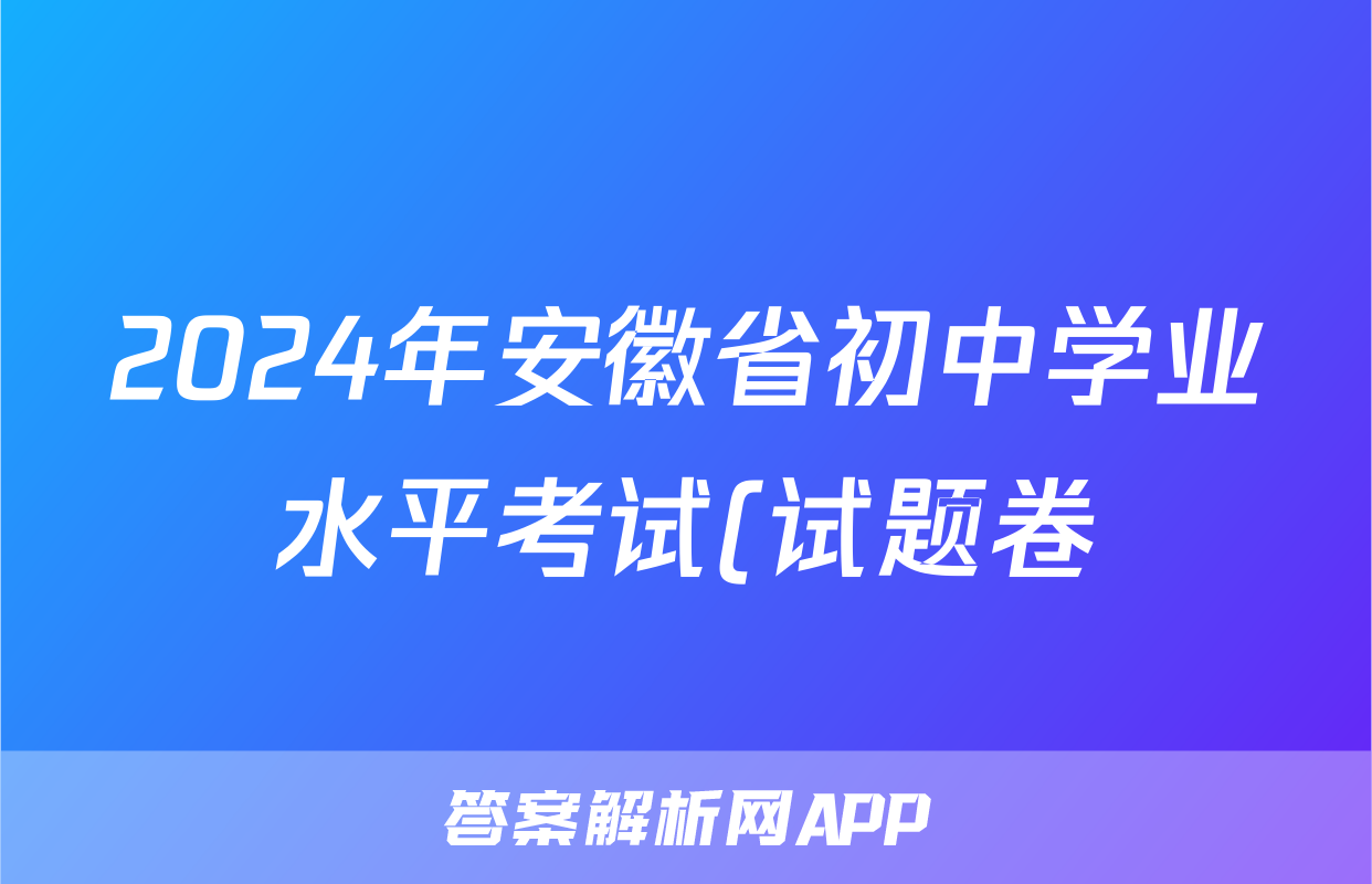 2024年安徽省初中学业水平考试(试题卷)答案(语文)