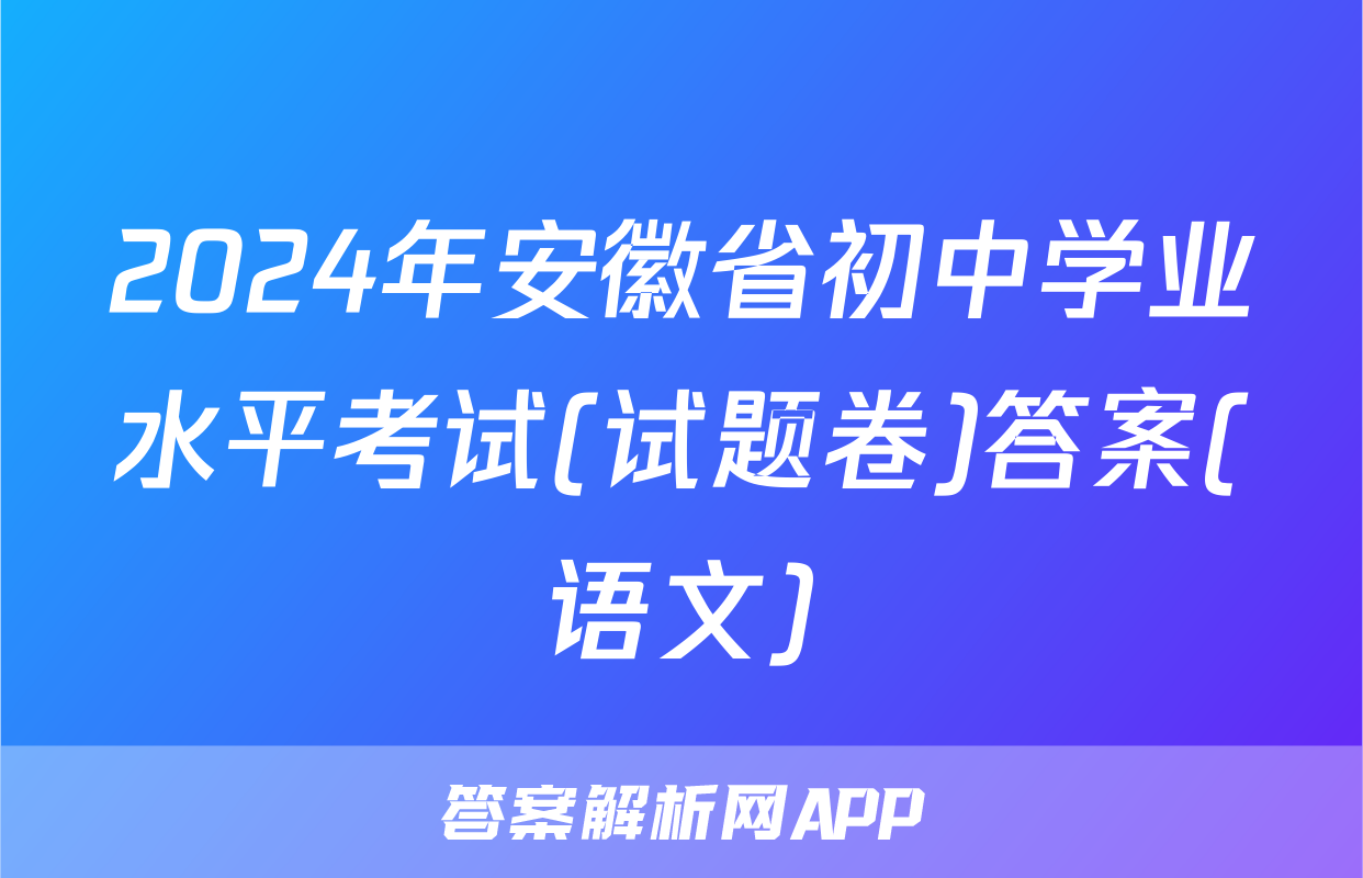 2024年安徽省初中学业水平考试(试题卷)答案(语文)