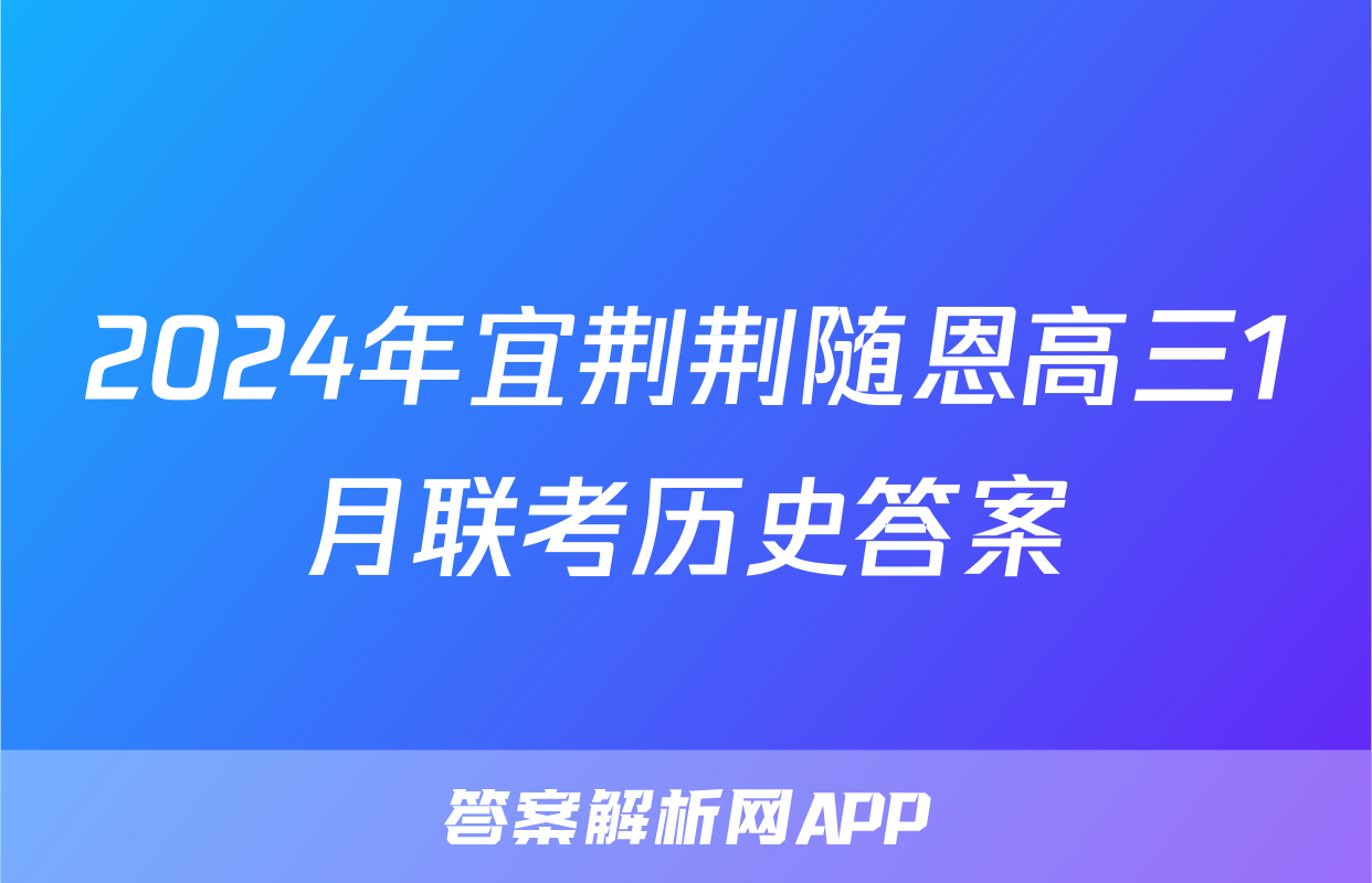 2024年宜荆荆随恩高三1月联考历史答案