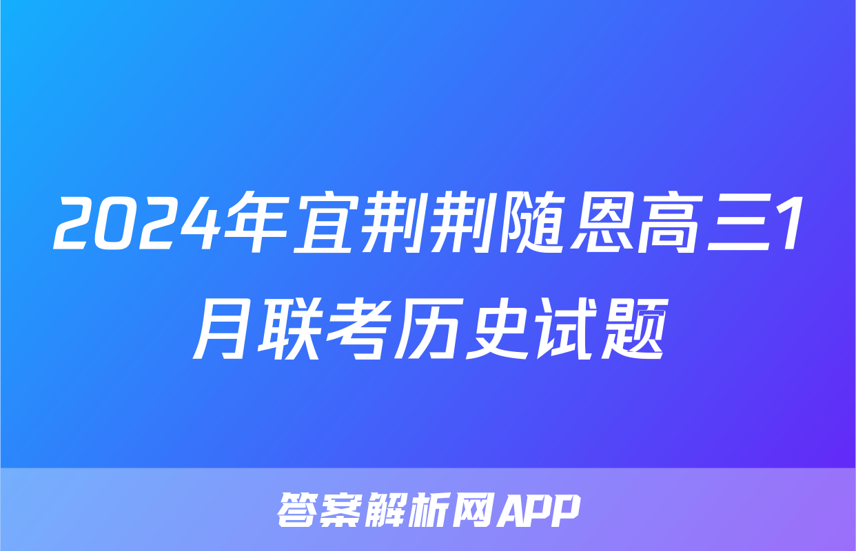 2024年宜荆荆随恩高三1月联考历史试题