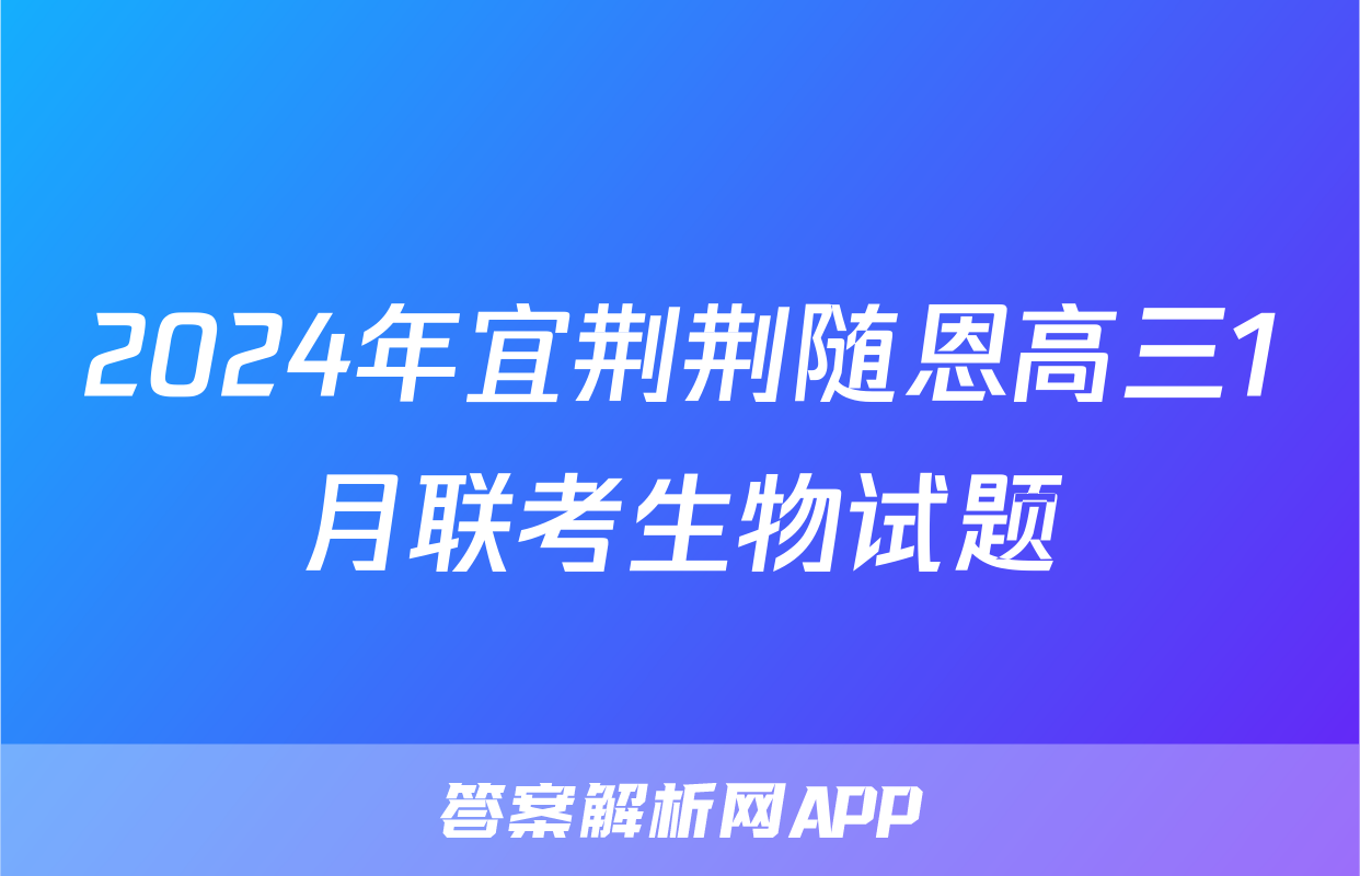 2024年宜荆荆随恩高三1月联考生物试题