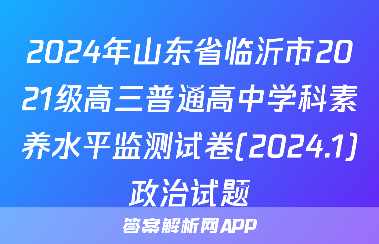 2024年山东省临沂市2021级高三普通高中学科素养水平监测试卷(2024.1)政治试题