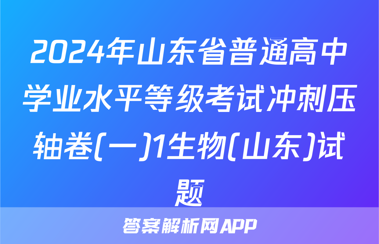 2024年山东省普通高中学业水平等级考试冲刺压轴卷(一)1生物(山东)试题