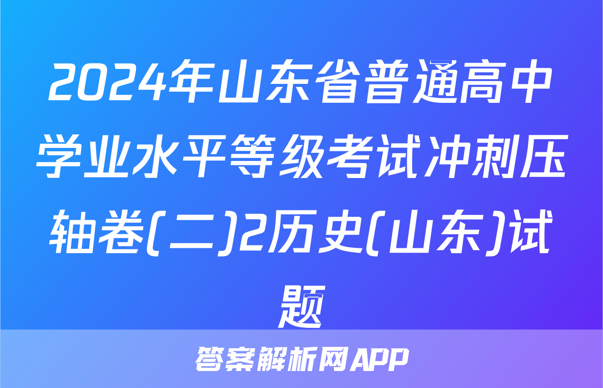 2024年山东省普通高中学业水平等级考试冲刺压轴卷(二)2历史(山东)试题