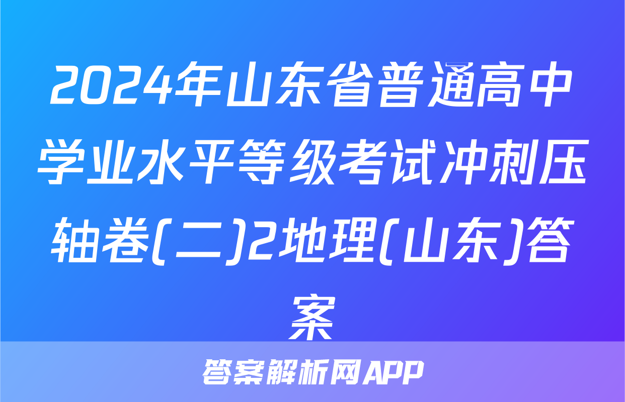 2024年山东省普通高中学业水平等级考试冲刺压轴卷(二)2地理(山东)答案