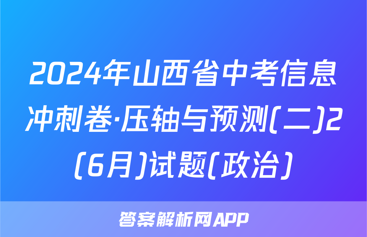2024年山西省中考信息冲刺卷·压轴与预测(二)2(6月)试题(政治)